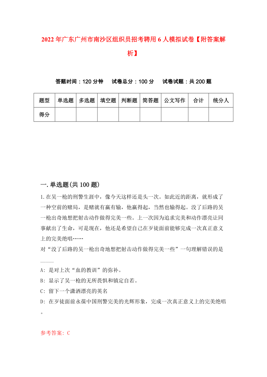 2022年广东广州市南沙区组织员招考聘用6人模拟试卷【附答案解析】（第0版）_第1页