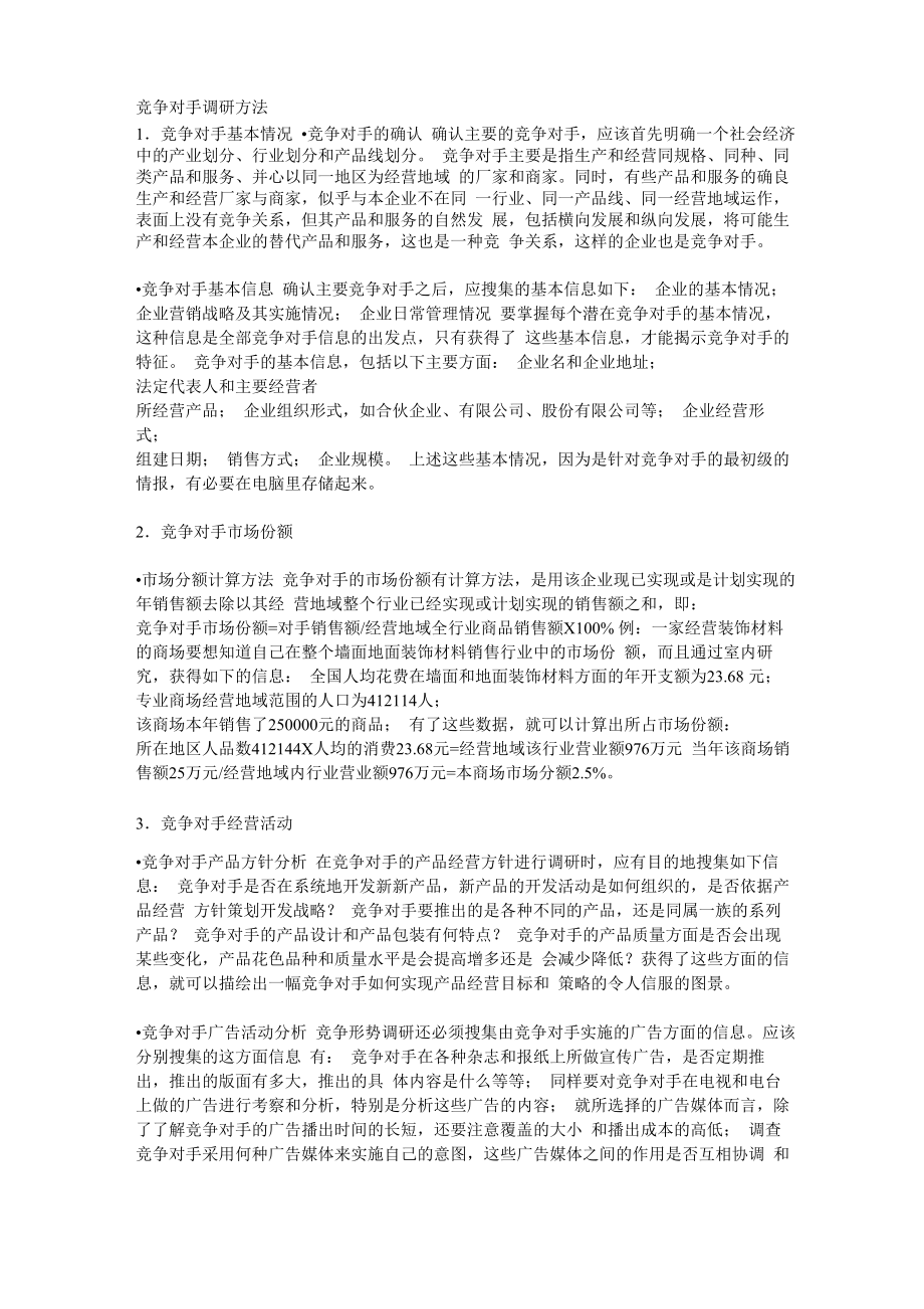 竞争对手调研方法_第1页