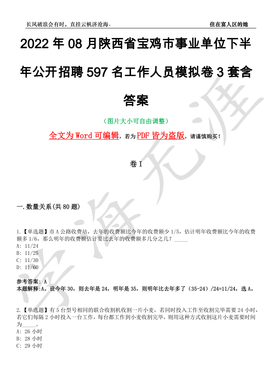 2022年08月陕西省宝鸡市事业单位下半年公开招聘597名工作人员模拟卷3套含答案带详解III_第1页