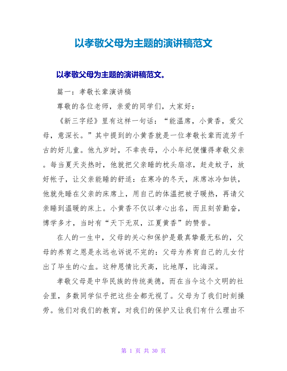 以孝敬父母为主题的演讲稿范文_第1页