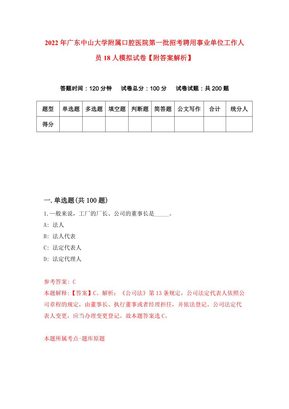 2022年广东中山大学附属口腔医院第一批招考聘用事业单位工作人员18人模拟试卷【附答案解析】（第1版）_第1页