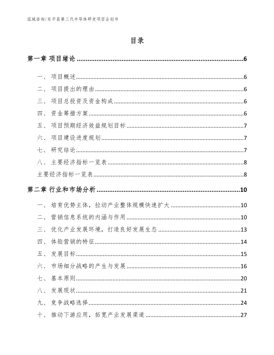东平县第三代半导体研发项目企划书参考模板_第1页