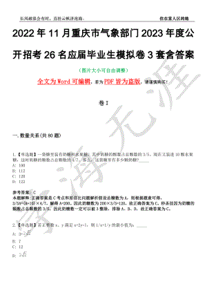 2022年11月重庆市气象部门2023年度公开招考26名应届毕业生模拟卷3套含答案带详解III