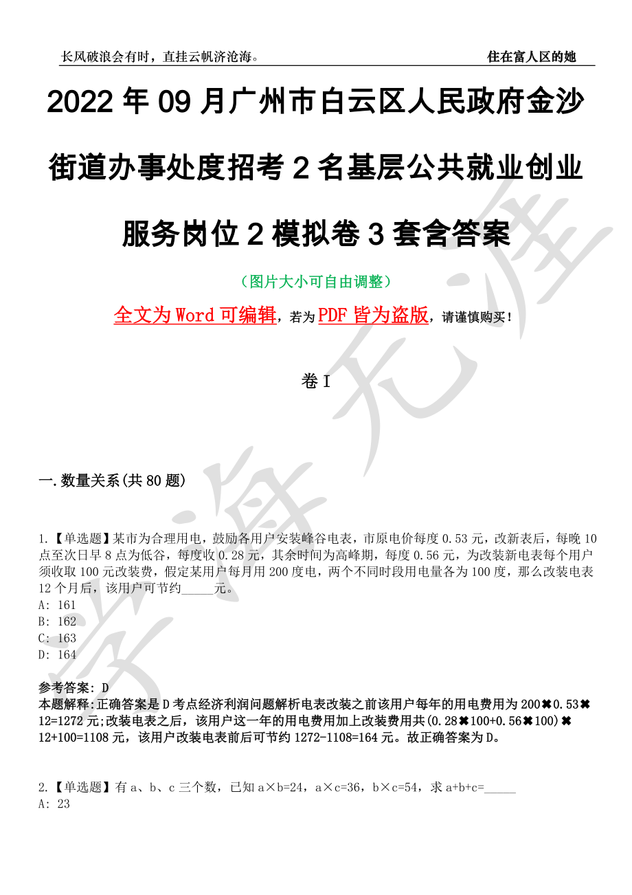 2022年09月广州市白云区人民政府金沙街道办事处度招考2名基层公共就业创业服务岗位2模拟卷3套含答案带详解III_第1页