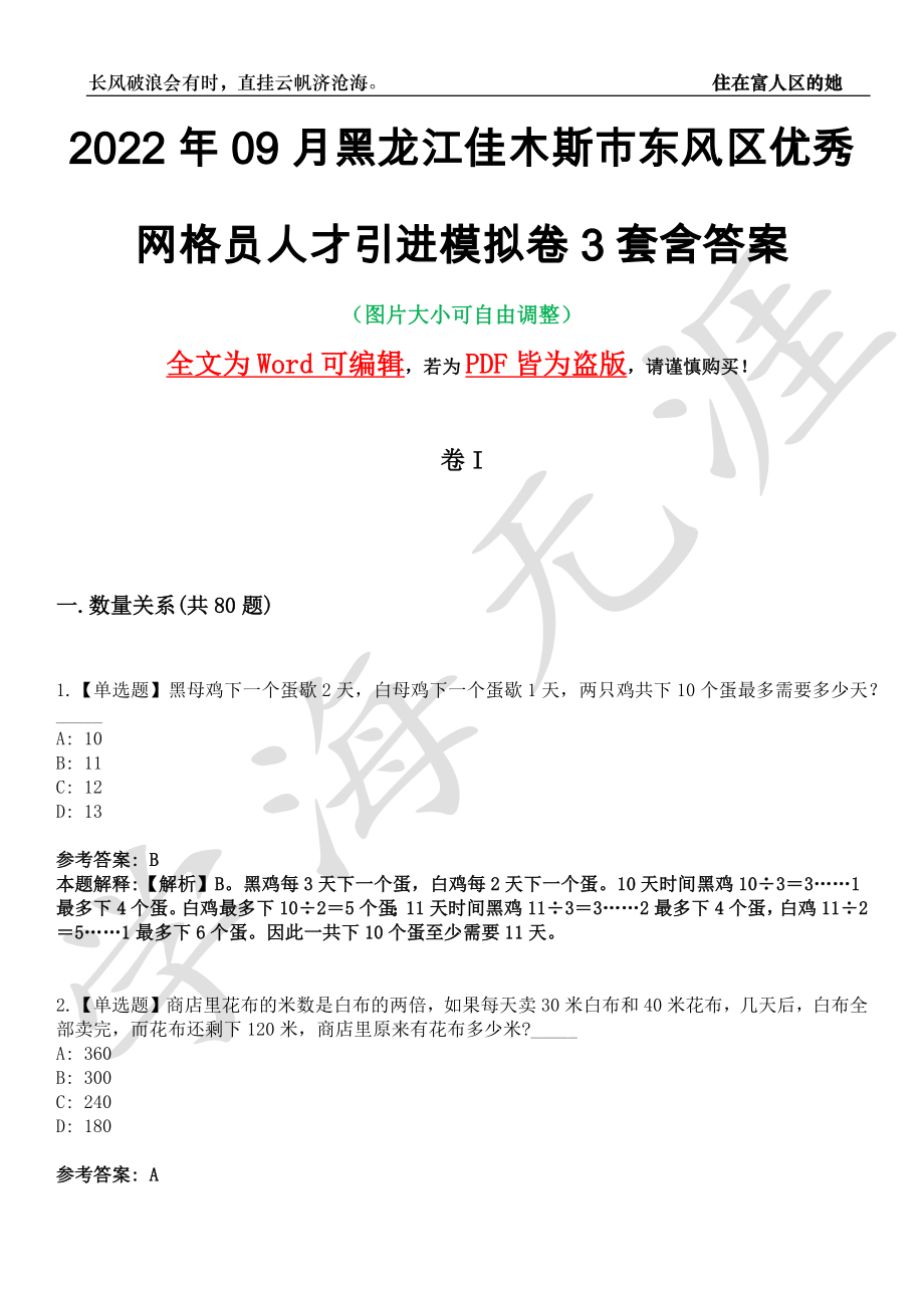 2022年09月黑龙江佳木斯市东风区优秀网格员人才引进模拟卷3套含答案带详解III_第1页