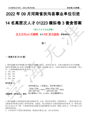 2022年09月河南省扶沟县事业单位引进14名高层次人才01223模拟卷3套含答案带详解III