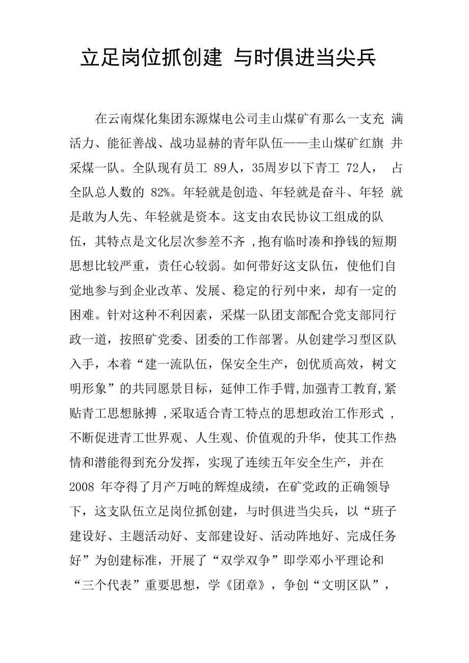 立足岗位抓创建 与时俱进当尖兵_第1页