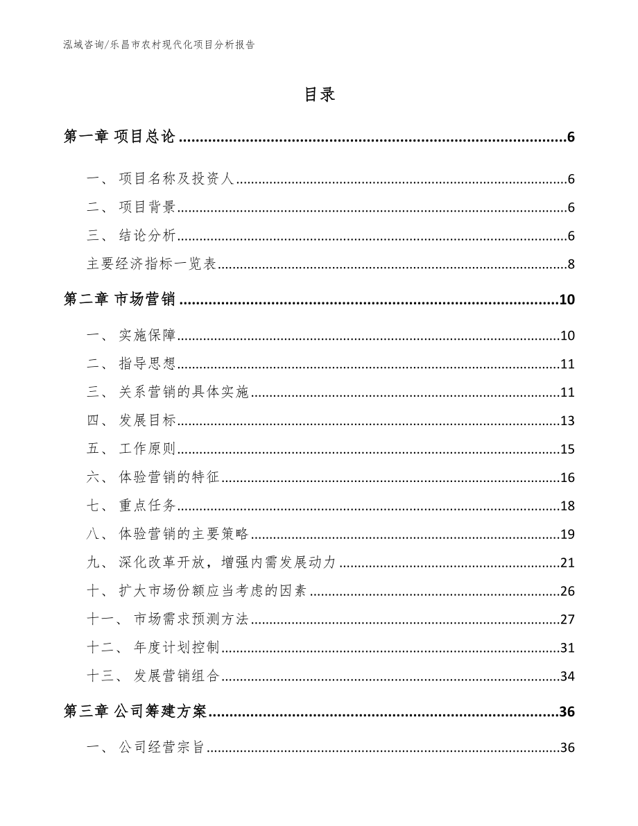 乐昌市农村现代化项目分析报告_第1页