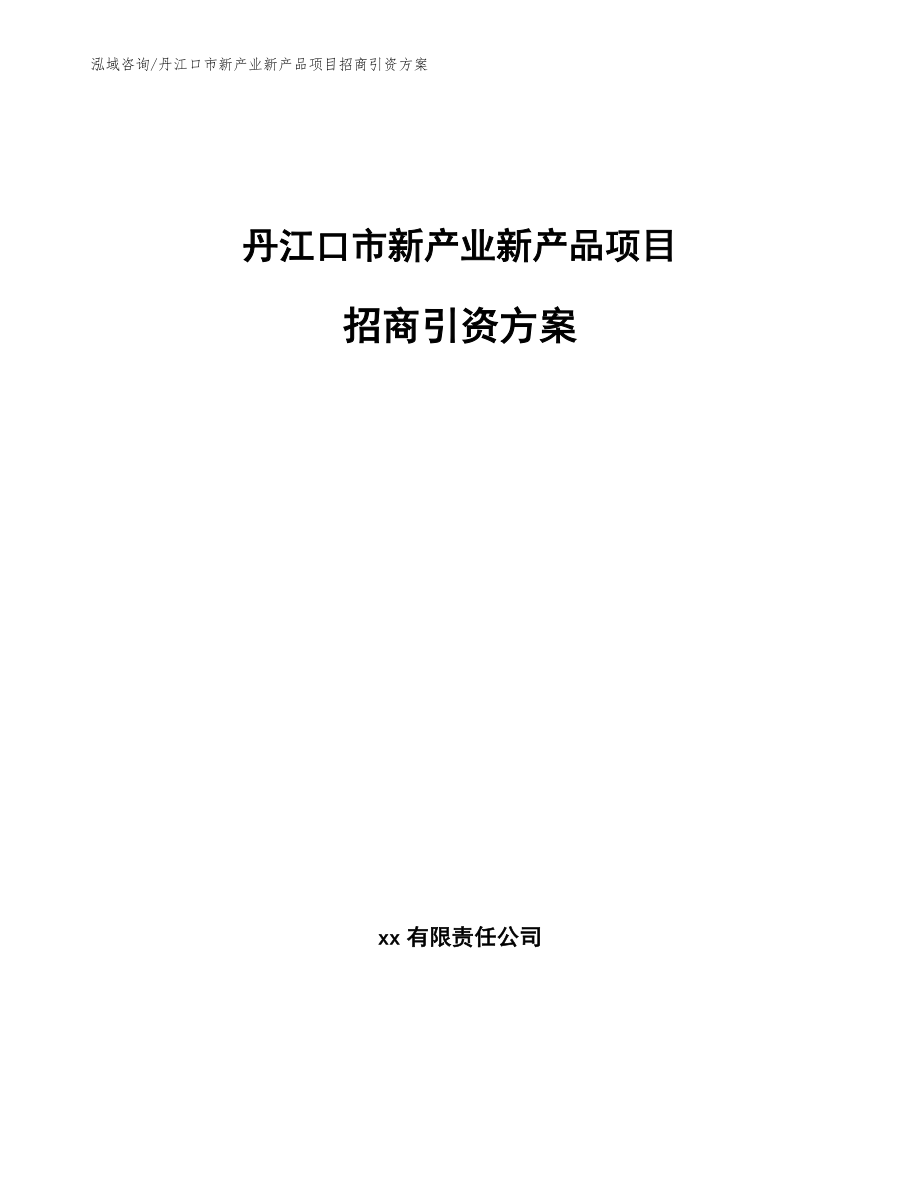 丹江口市新产业新产品项目招商引资方案_第1页