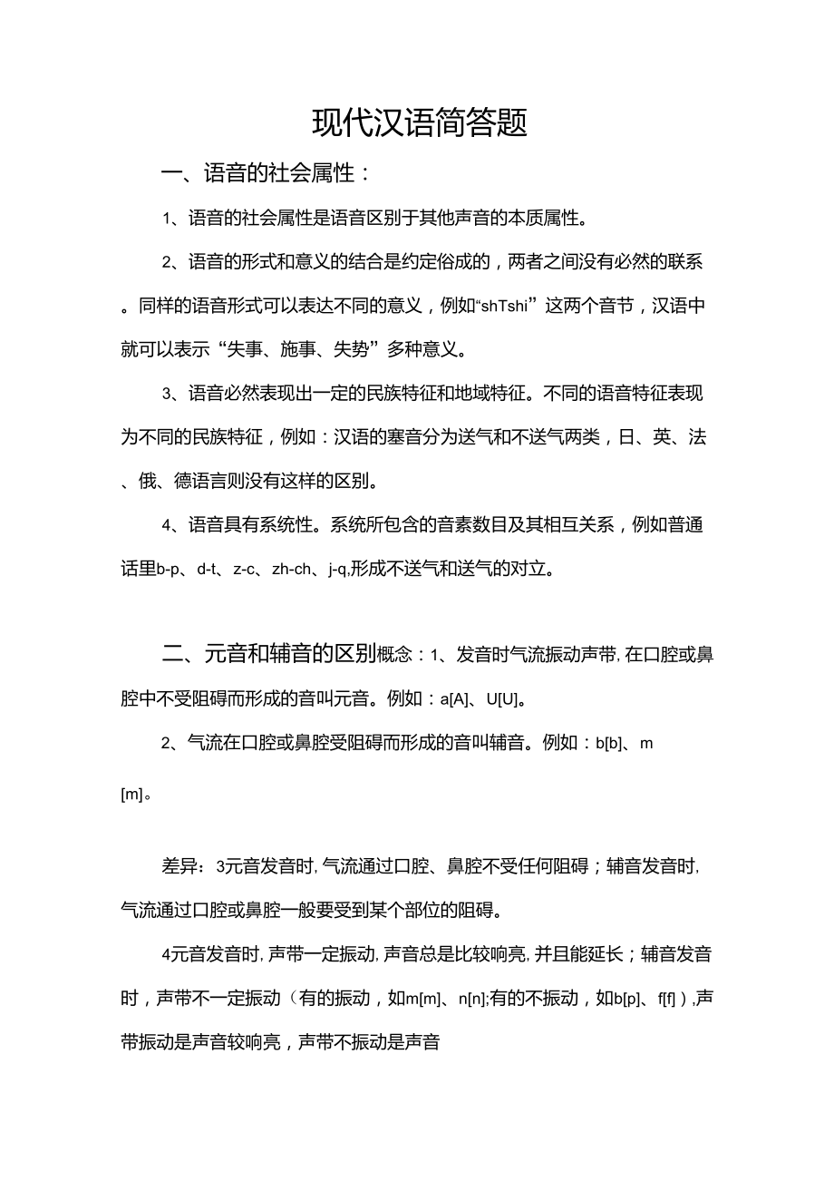 现代汉语简答题答案_第1页