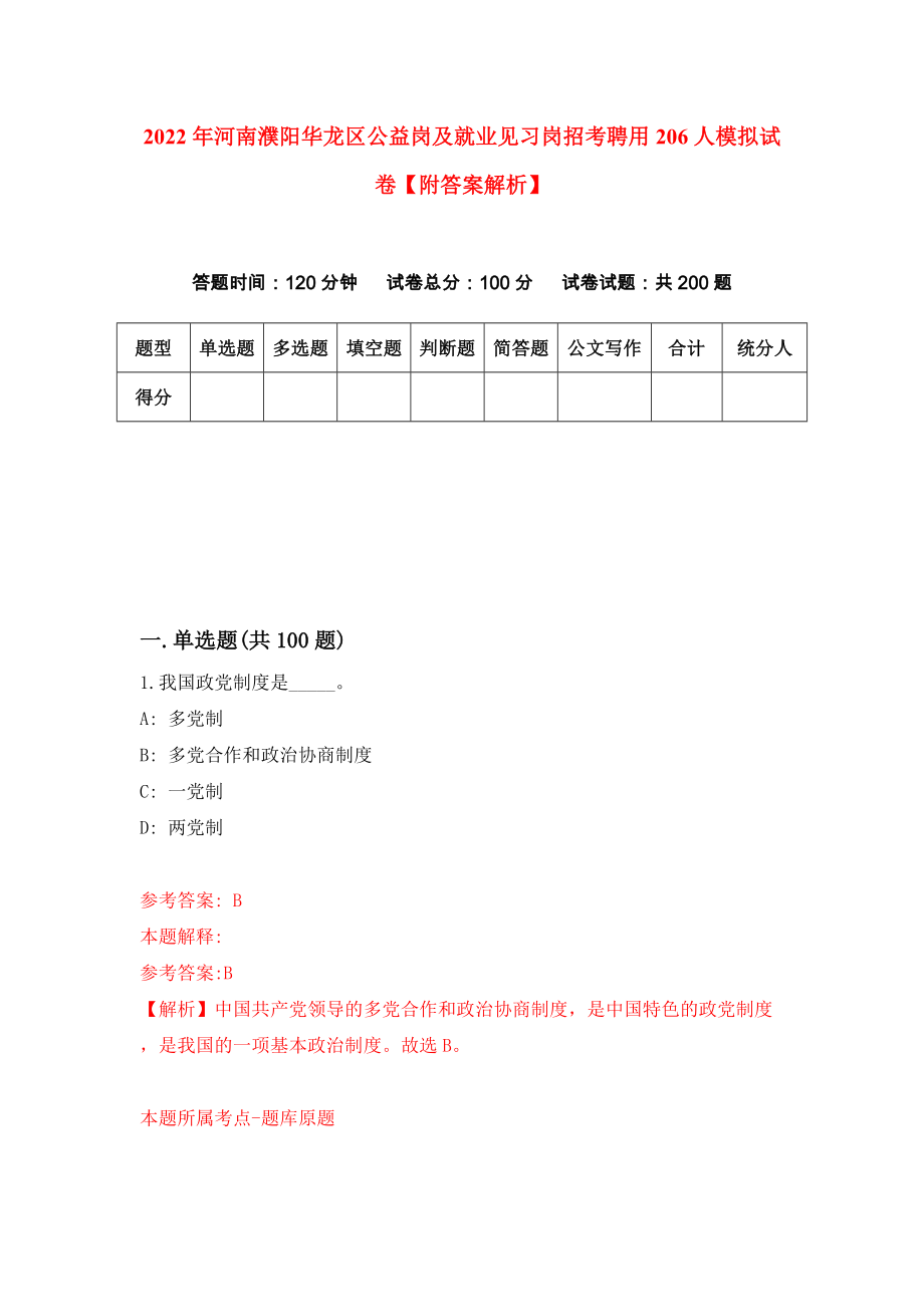 2022年河南濮阳华龙区公益岗及就业见习岗招考聘用206人模拟试卷【附答案解析】（第2版）_第1页