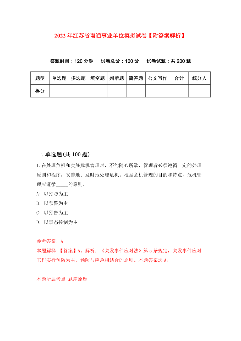 2022年江苏省南通事业单位模拟试卷【附答案解析】（第7版）_第1页