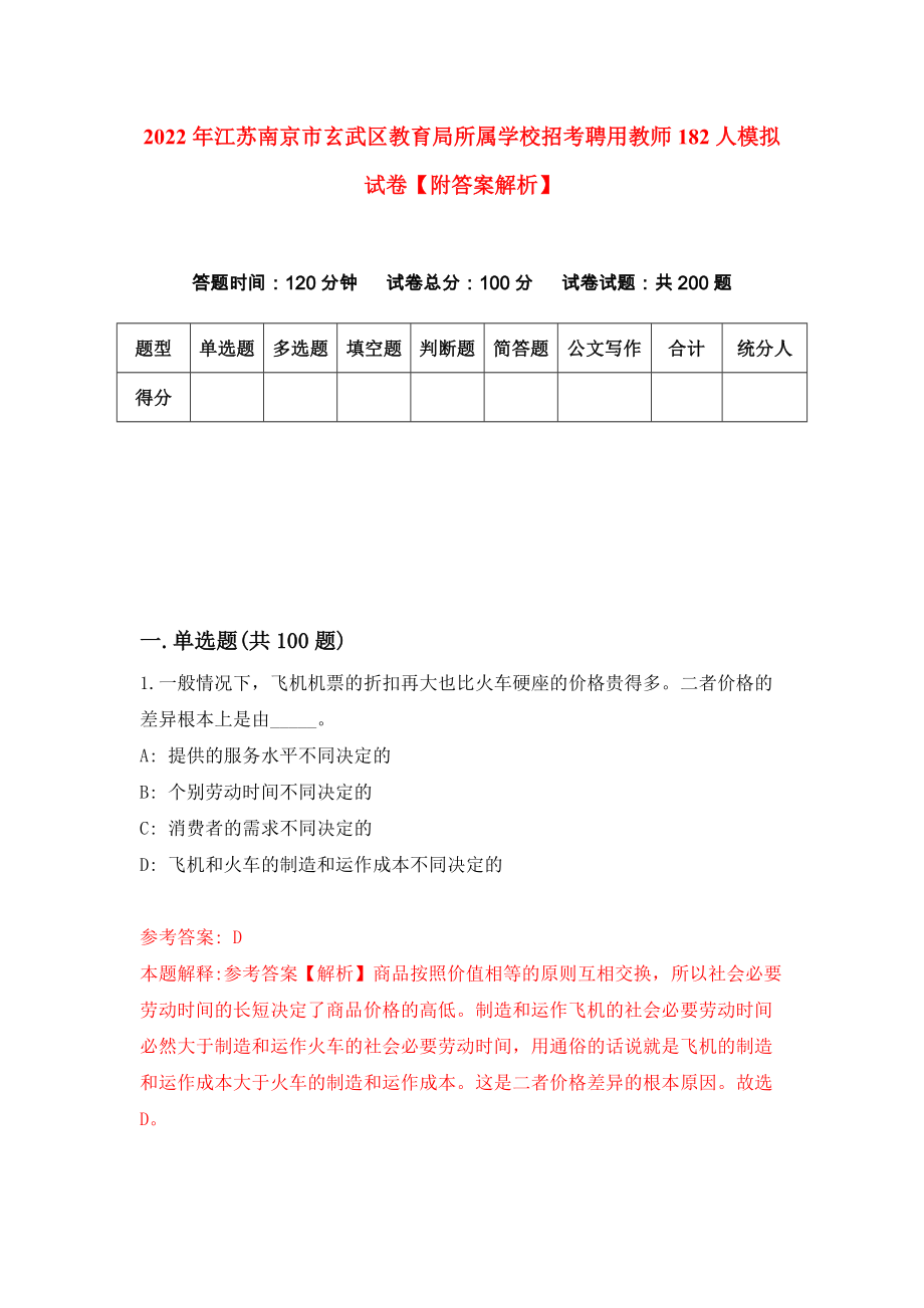 2022年江苏南京市玄武区教育局所属学校招考聘用教师182人模拟试卷【附答案解析】（第6版）_第1页