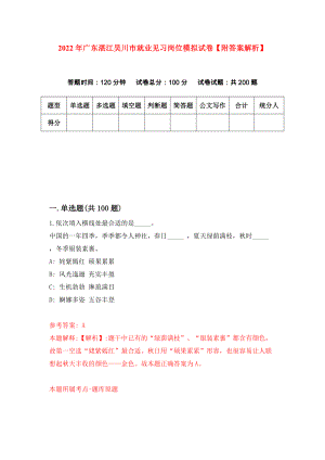2022年广东湛江吴川市就业见习岗位模拟试卷【附答案解析】（第7版）