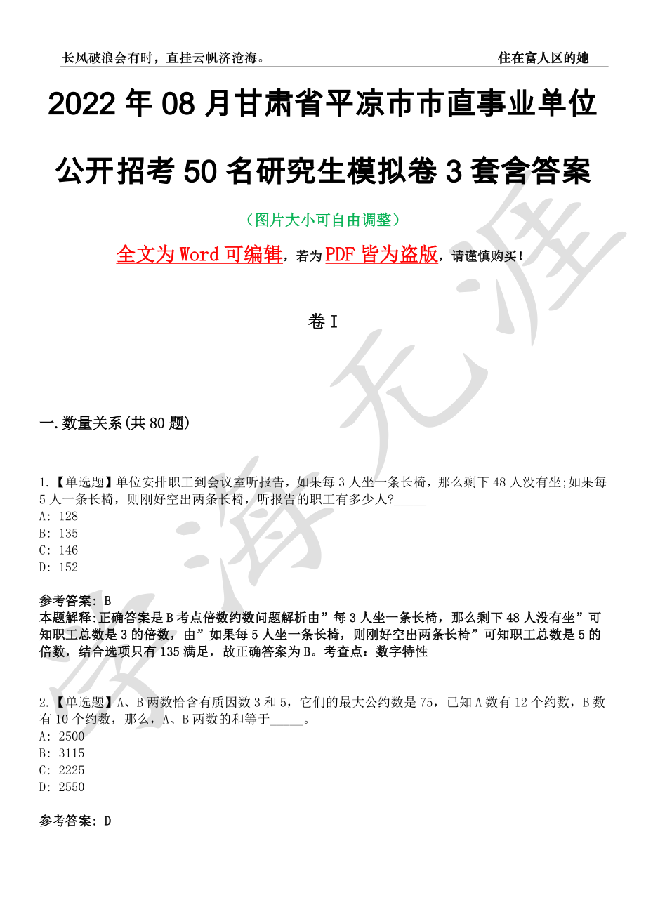 2022年08月甘肃省平凉市市直事业单位公开招考50名研究生模拟卷3套含答案带详解III_第1页