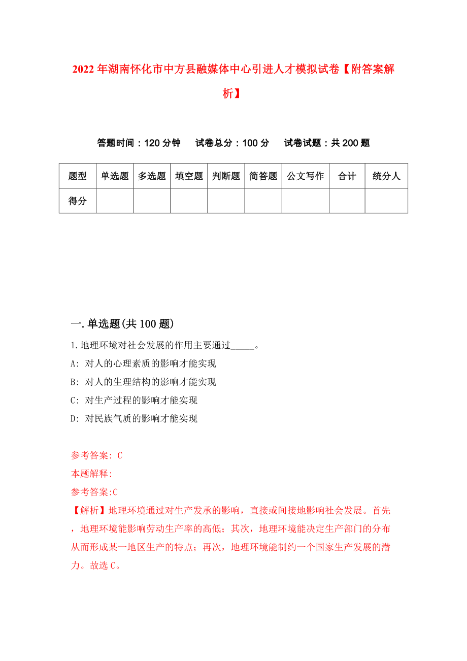 2022年湖南怀化市中方县融媒体中心引进人才模拟试卷【附答案解析】（第4版）_第1页