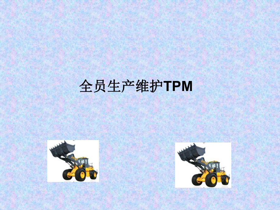 TPM全面生产维护_第1页