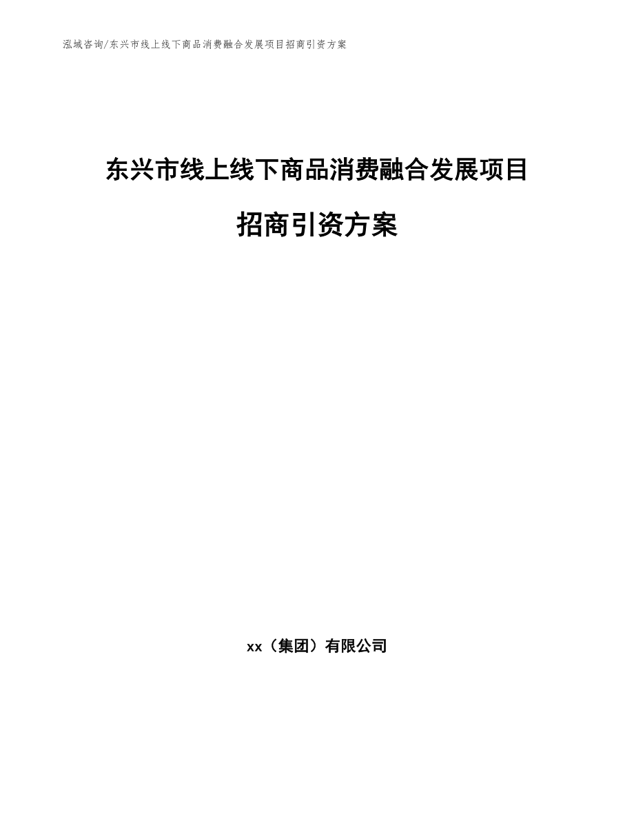 东兴市线上线下商品消费融合发展项目招商引资方案参考模板_第1页