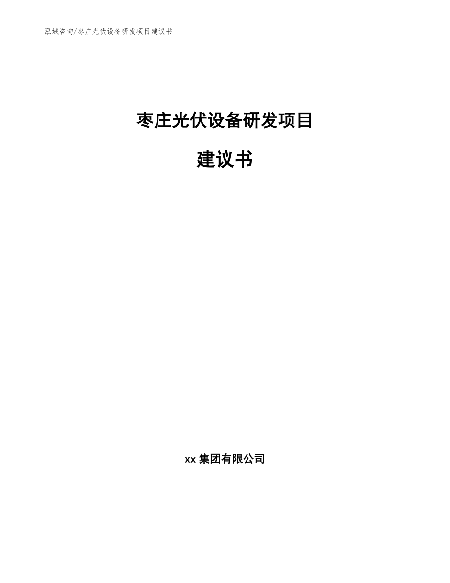 枣庄光伏设备研发项目建议书参考模板_第1页