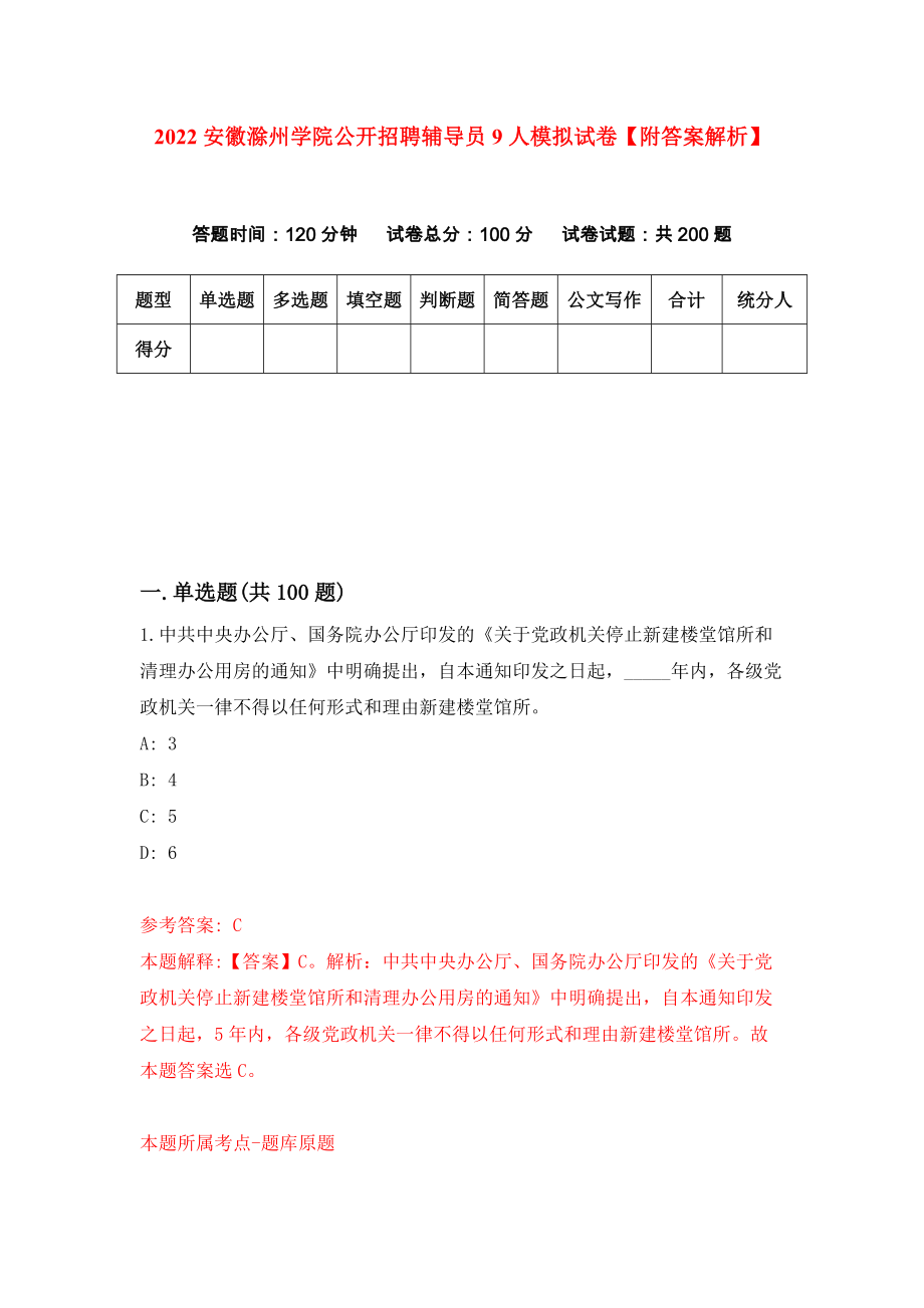 2022安徽滁州学院公开招聘辅导员9人模拟试卷【附答案解析】（第5版）_第1页