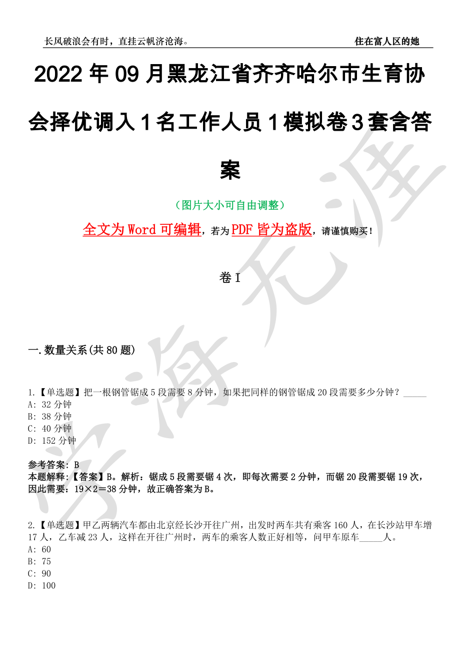 2022年09月黑龙江省齐齐哈尔市生育协会择优调入1名工作人员1模拟卷3套含答案带详解III_第1页