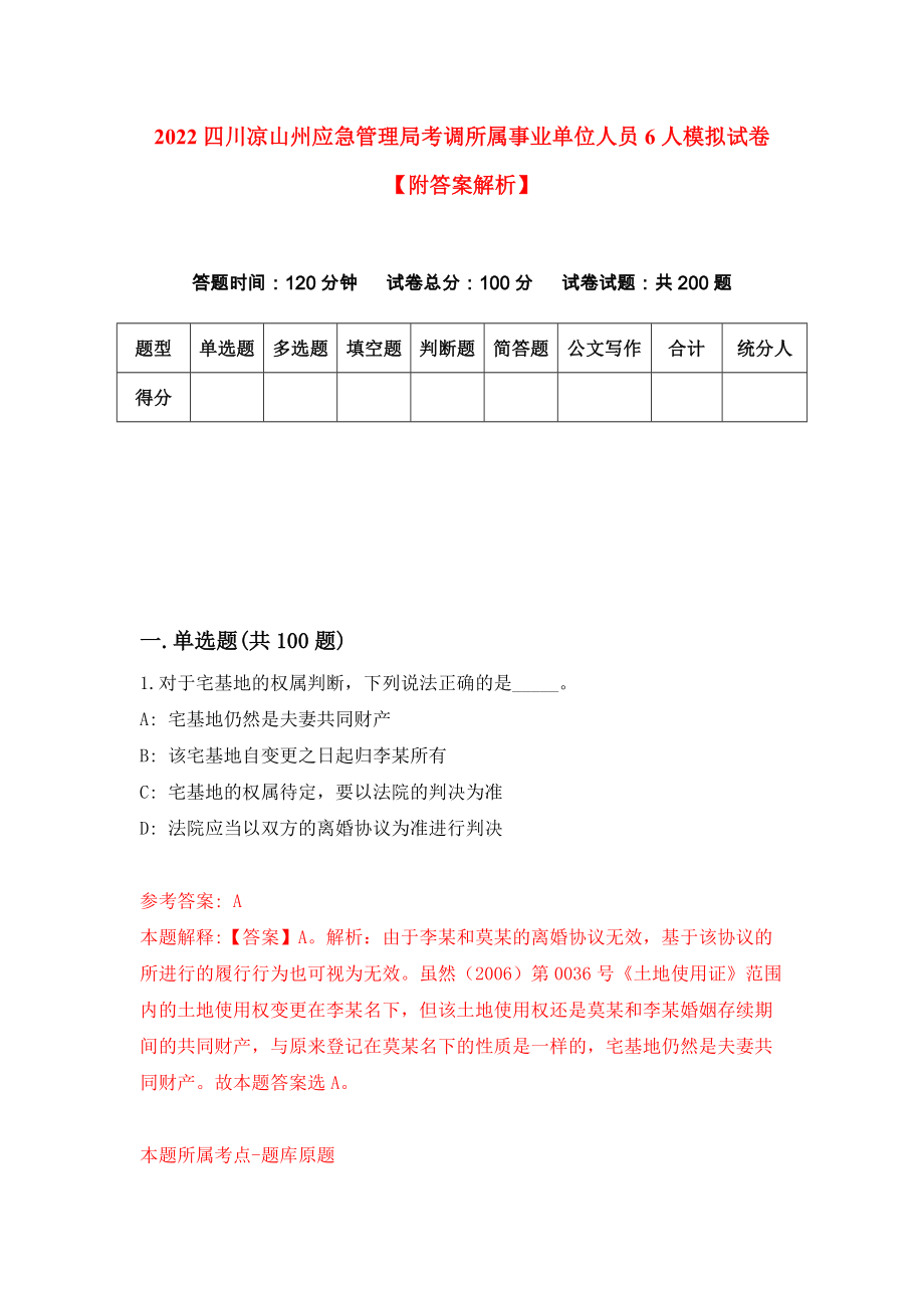 2022四川凉山州应急管理局考调所属事业单位人员6人模拟试卷【附答案解析】（第1版）_第1页