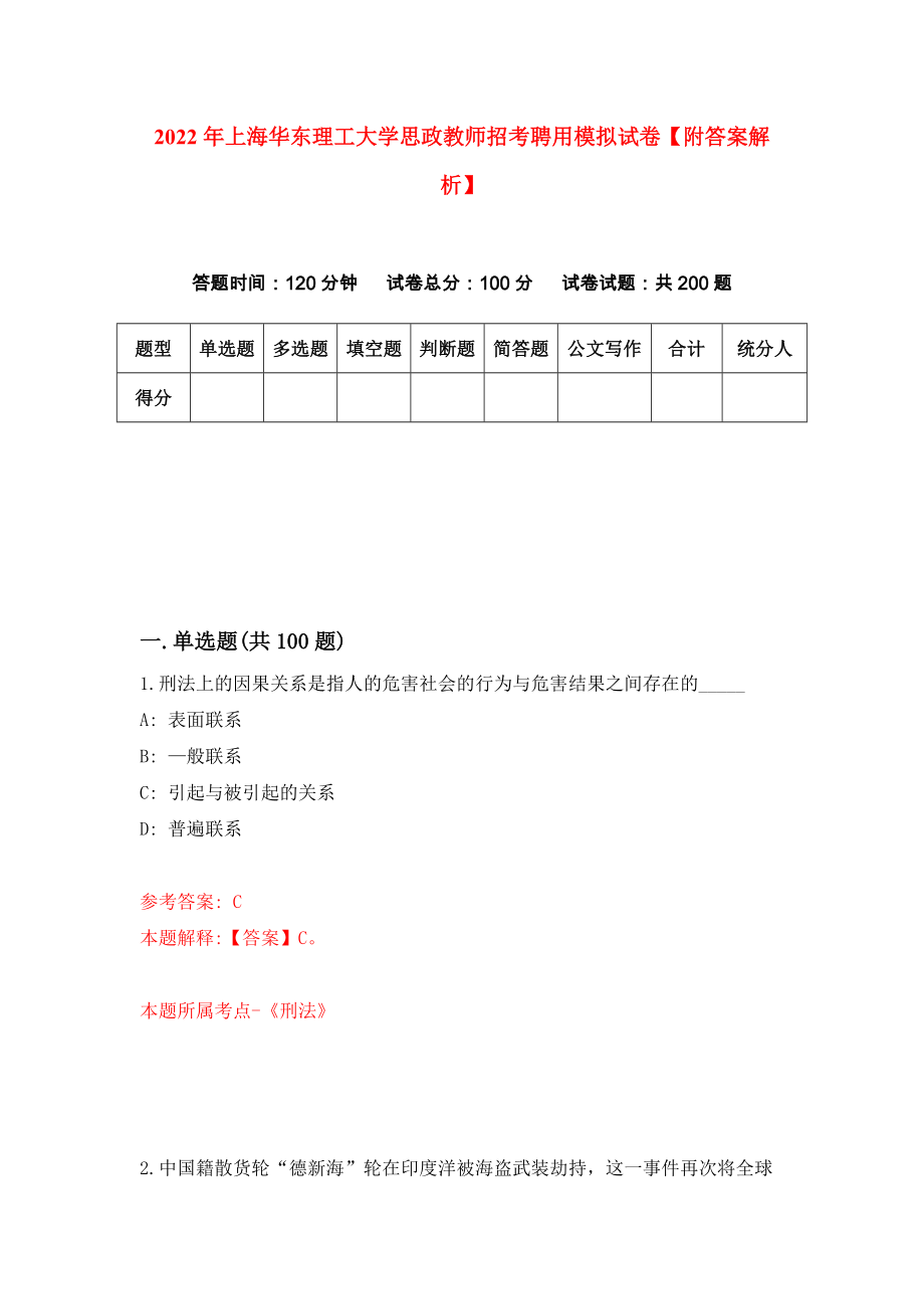 2022年上海华东理工大学思政教师招考聘用模拟试卷【附答案解析】（第4版）_第1页