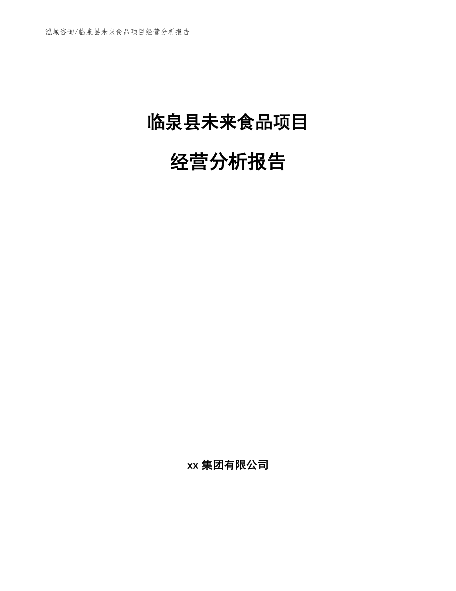 临泉县未来食品项目经营分析报告_参考模板_第1页