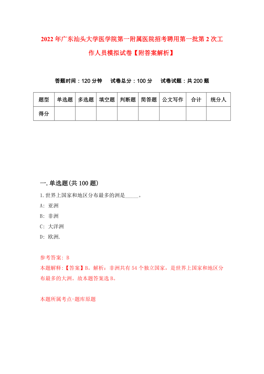 2022年广东汕头大学医学院第一附属医院招考聘用第一批第2次工作人员模拟试卷【附答案解析】（第8版）_第1页