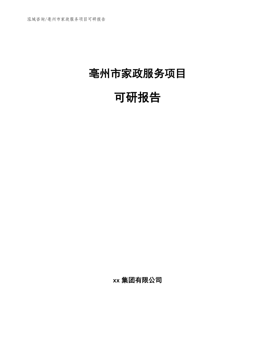 亳州市家政服务项目可研报告模板_第1页