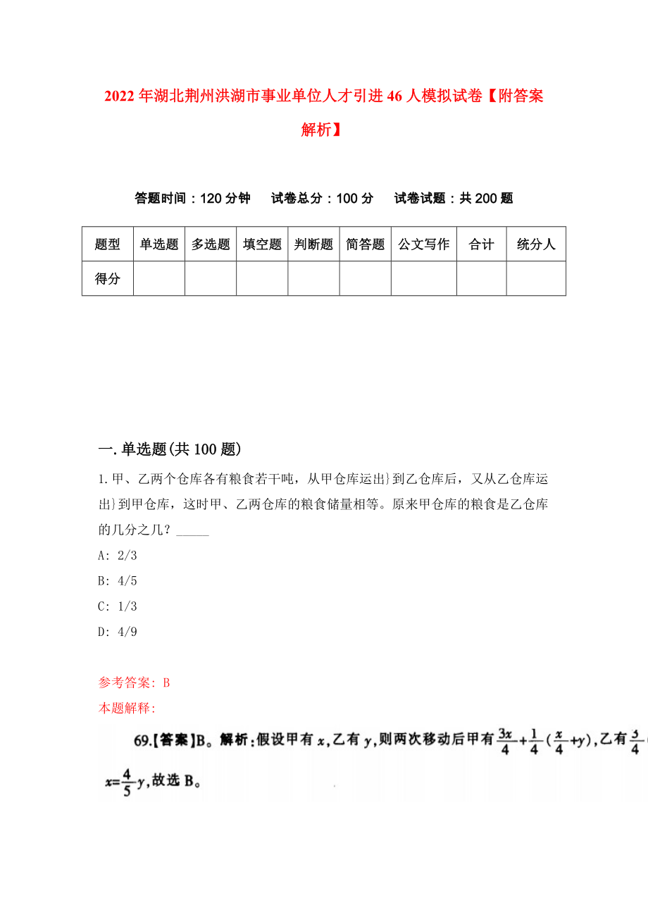 2022年湖北荆州洪湖市事业单位人才引进46人模拟试卷【附答案解析】（第1版）_第1页