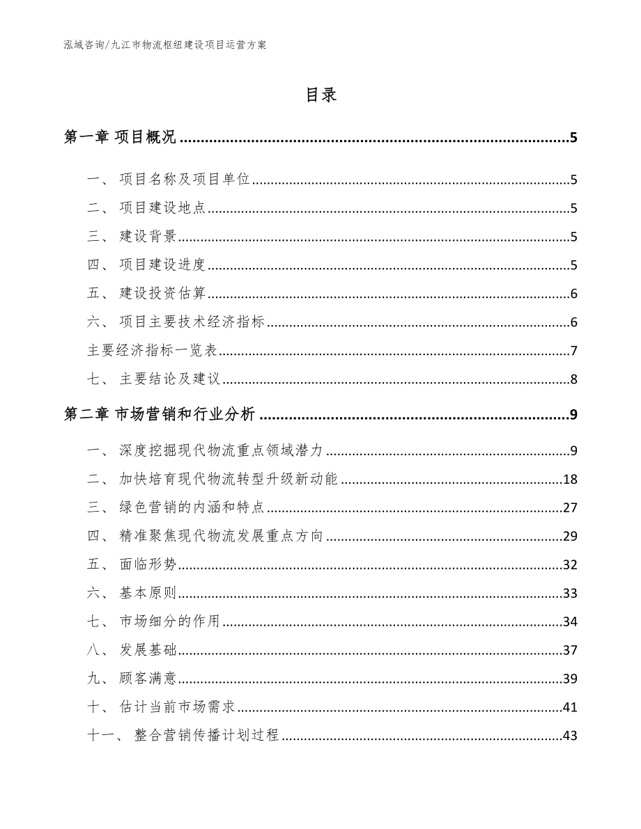 九江市物流枢纽建设项目运营方案模板参考_第1页