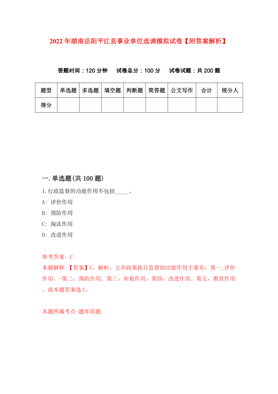 2022年湖南岳阳平江县事业单位选调模拟试卷【附答案解析】（第9版）_第1页