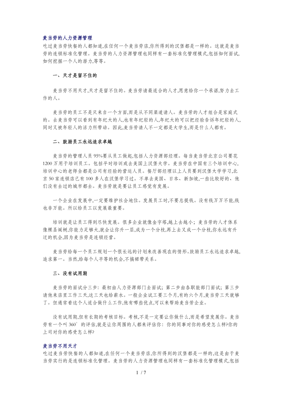 麦当劳人力资源管理实务(doc 7页)_第1页