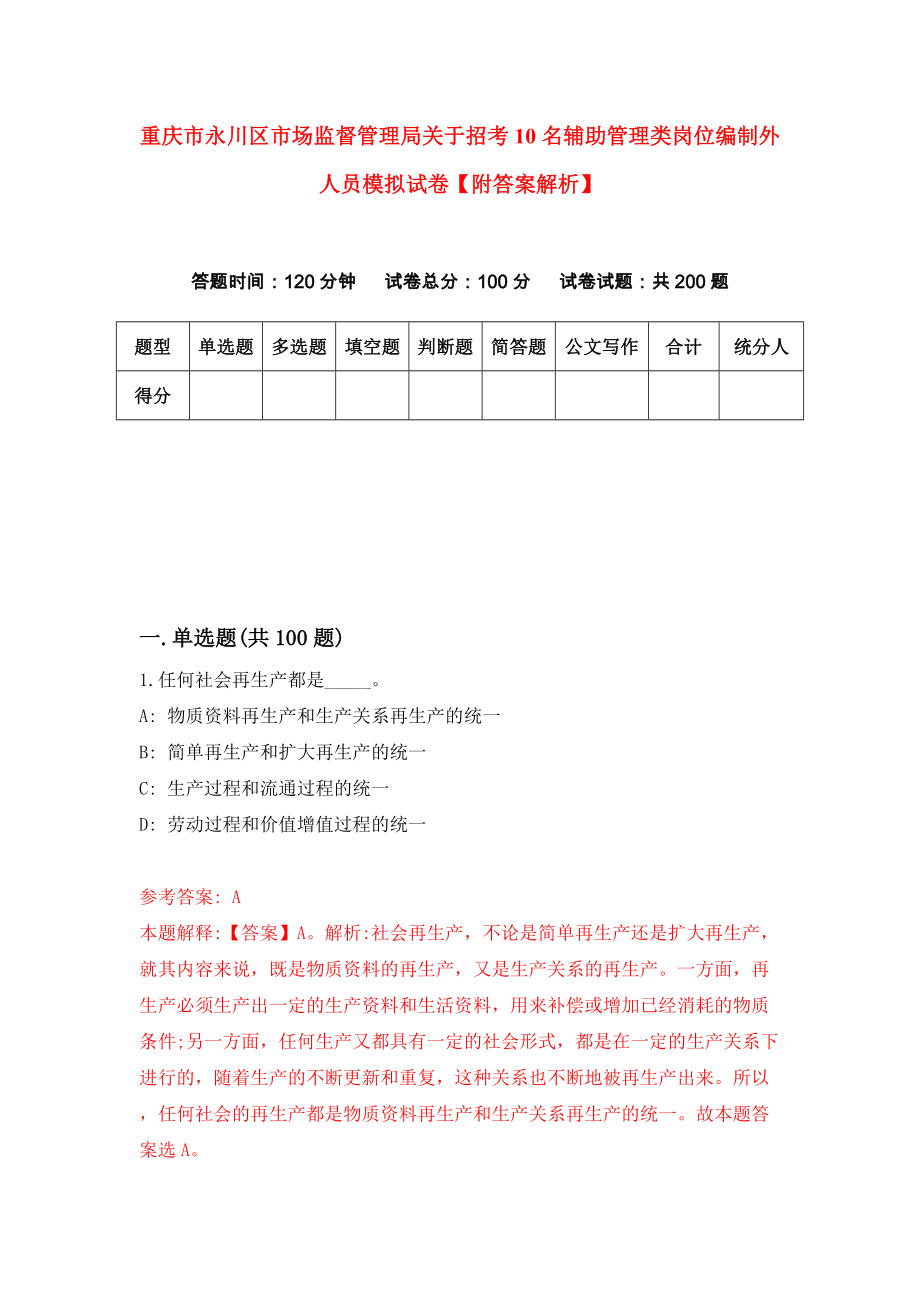 重庆市永川区市场监督管理局关于招考10名辅助管理类岗位编制外人员模拟试卷【附答案解析】（第0版）_第1页