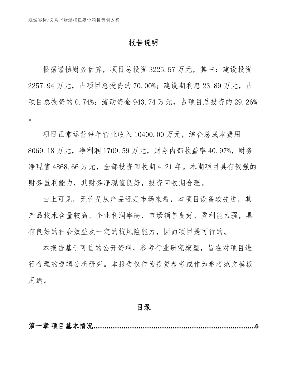 义乌市物流枢纽建设项目策划方案【模板范文】_第1页