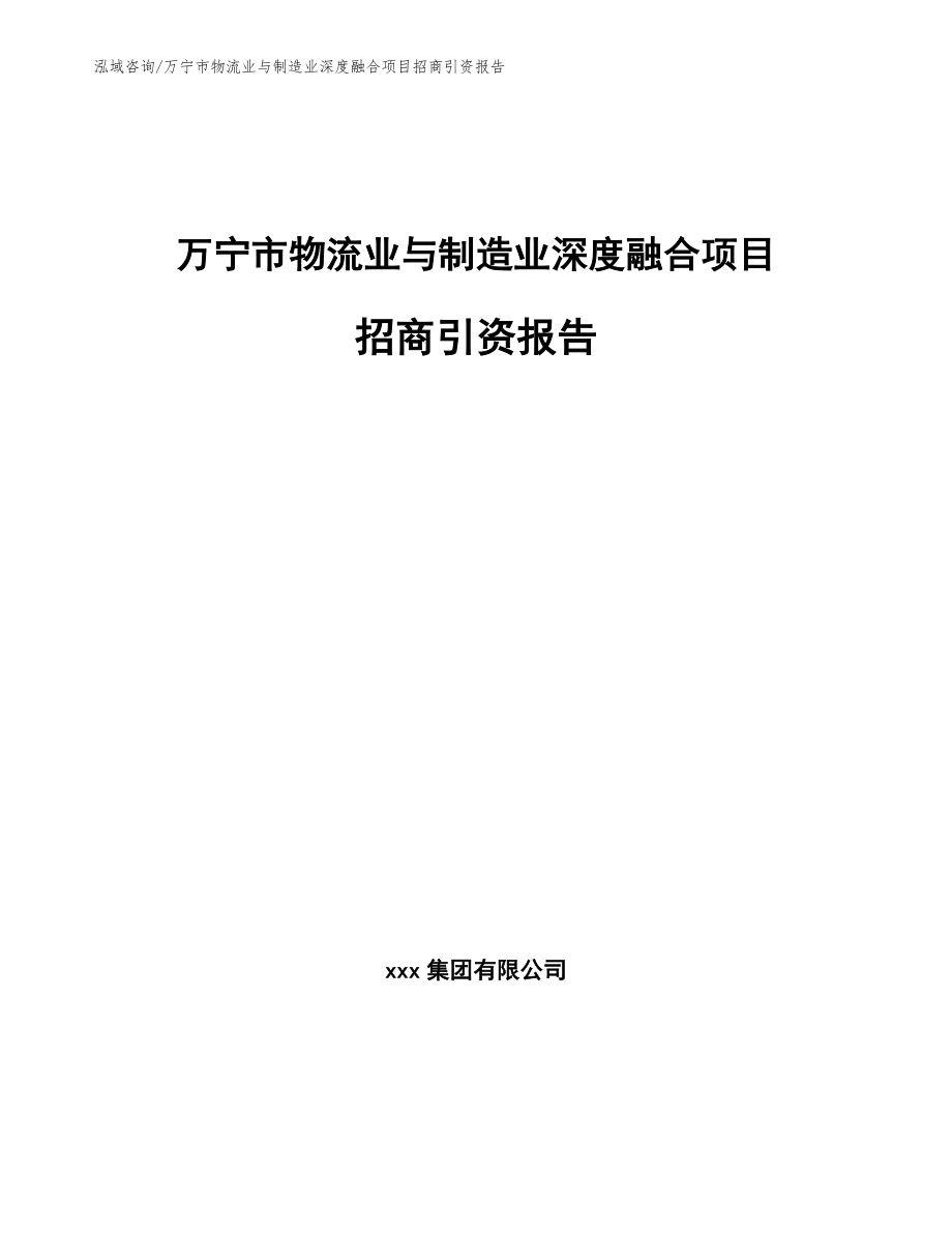 万宁市物流业与制造业深度融合项目招商引资报告（模板范文）_第1页