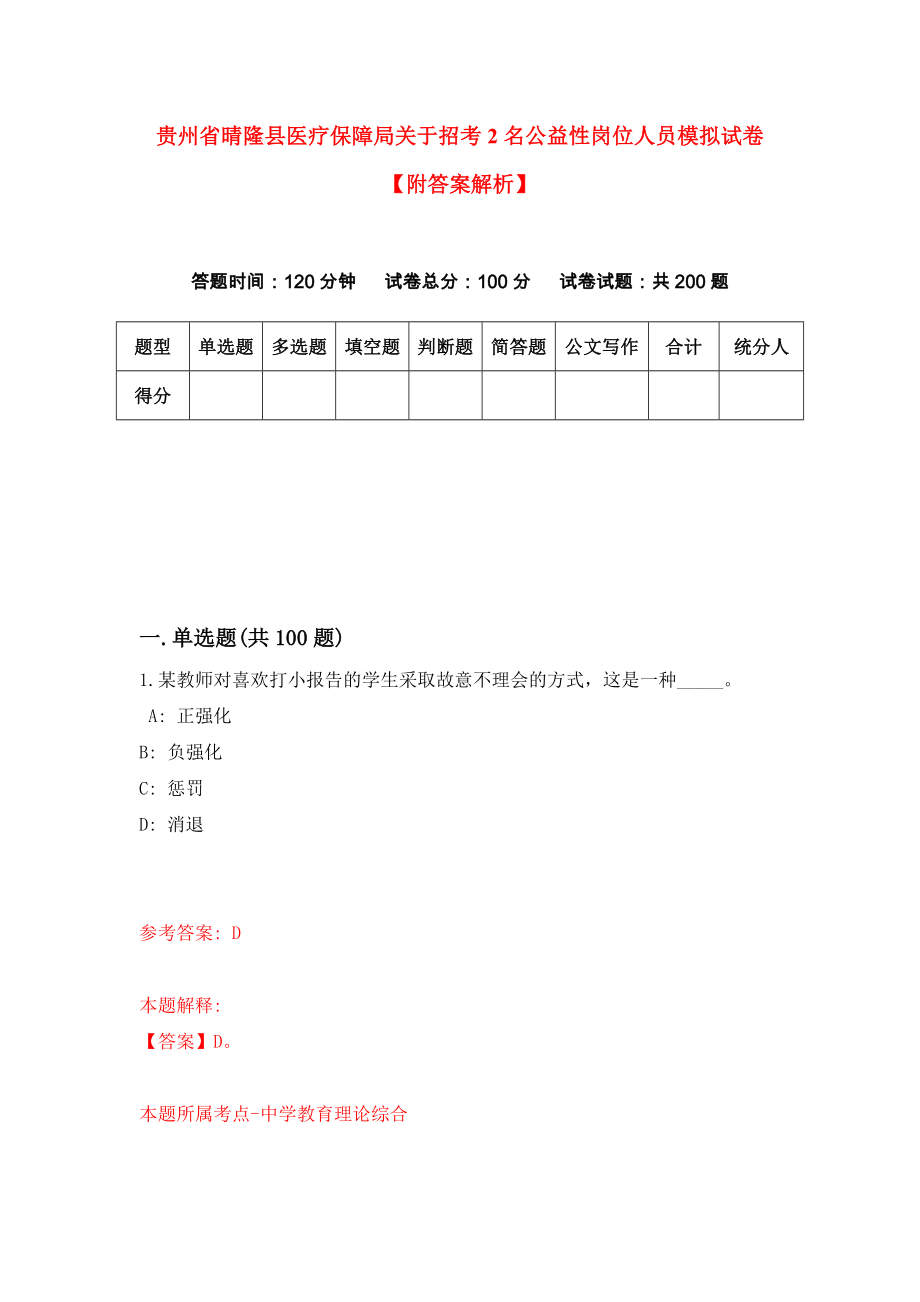 贵州省晴隆县医疗保障局关于招考2名公益性岗位人员模拟试卷【附答案解析】（第4版）_第1页