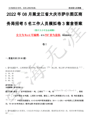 2022年08月黑龙江省大庆市萨尔图区商务局招考5名工作人员模拟卷3套含答案带详解III