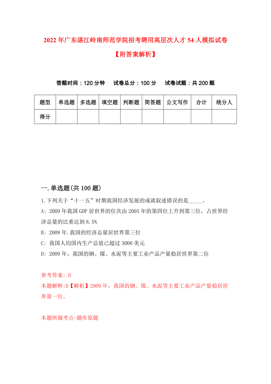 2022年广东湛江岭南师范学院招考聘用高层次人才54人模拟试卷【附答案解析】（第2版）_第1页