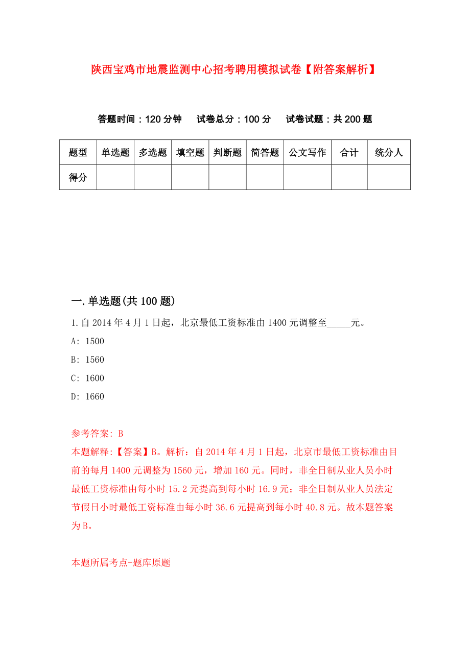 陕西宝鸡市地震监测中心招考聘用模拟试卷【附答案解析】{0}_第1页