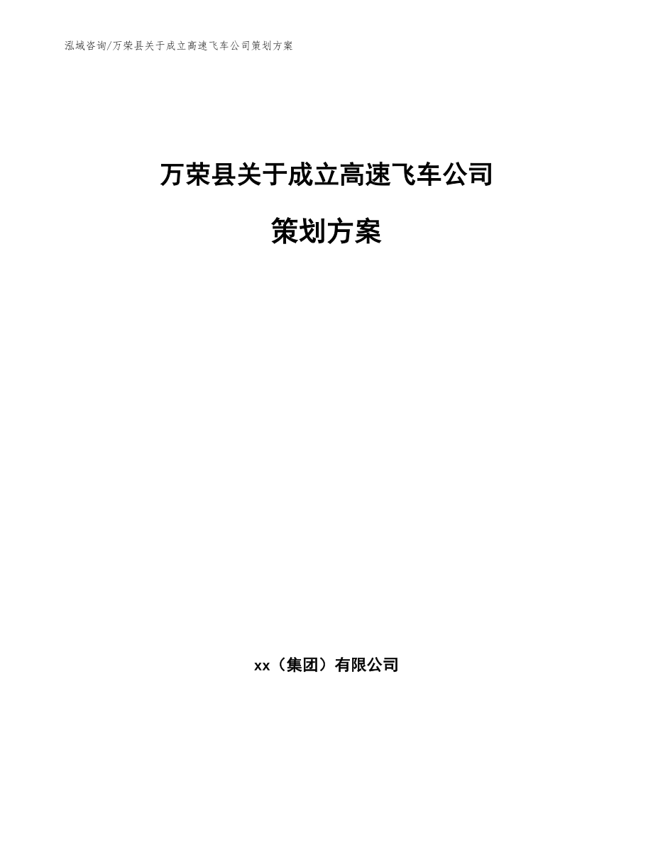 万荣县关于成立高速飞车公司策划方案范文_第1页