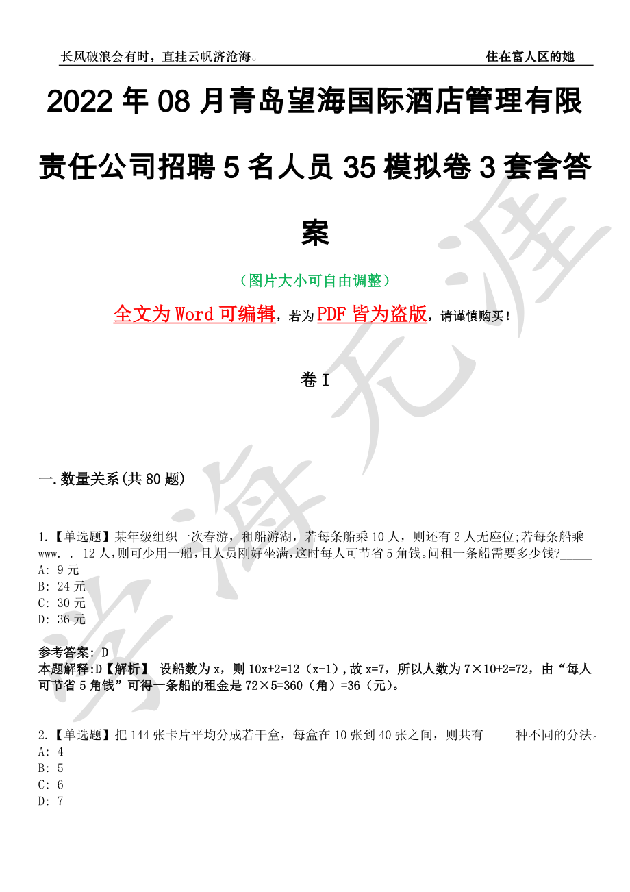 2022年08月青岛望海国际酒店管理有限责任公司招聘5名人员35模拟卷3套含答案带详解III_第1页