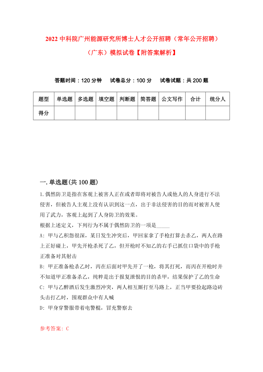 2022中科院广州能源研究所博士人才公开招聘（常年公开招聘）（广东）模拟试卷【附答案解析】（第5版）_第1页