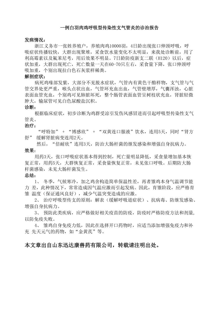 白羽肉鸡呼吸型传染性支气管炎治疗_第1页