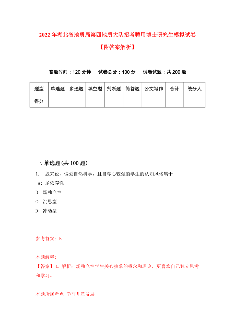 2022年湖北省地质局第四地质大队招考聘用博士研究生模拟试卷【附答案解析】（第5版）_第1页