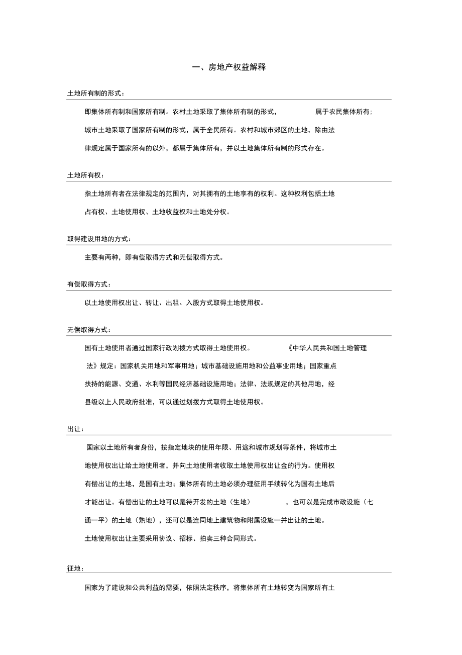 房地产基础知识教材汇编_第1页