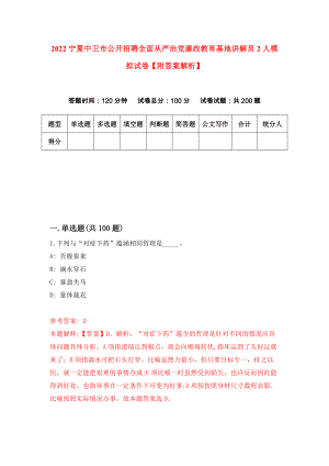 2022宁夏中卫市公开招聘全面从严治党廉政教育基地讲解员2人模拟试卷【附答案解析】（第3版）