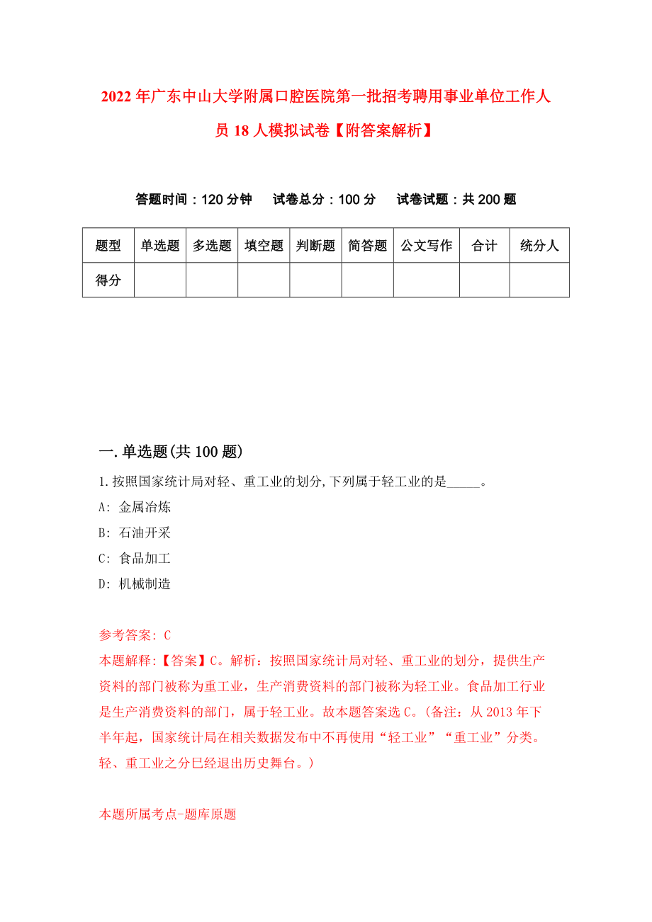 2022年广东中山大学附属口腔医院第一批招考聘用事业单位工作人员18人模拟试卷【附答案解析】（第6版）_第1页