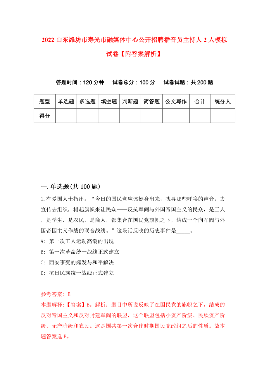 2022山东潍坊市寿光市融媒体中心公开招聘播音员主持人2人模拟试卷【附答案解析】（第4版）_第1页